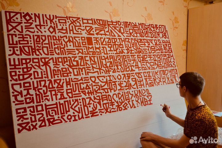 Продам картину в стиле каллиграфии