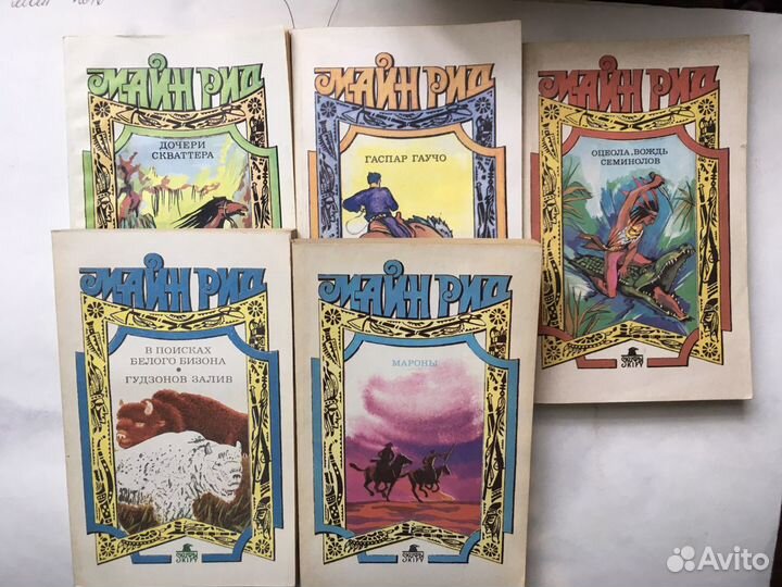 Майн Рид.5 томов