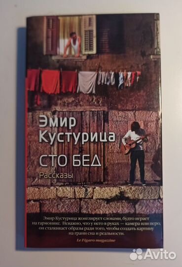Эмир Кустурица сто бед рассказы