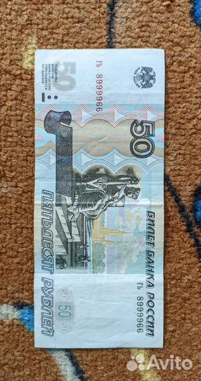 Банкнота 50 рублей 1997 года красивый номер
