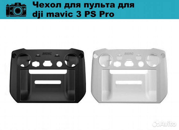 Чехол для пульта для dji mavic 3 PS Pro