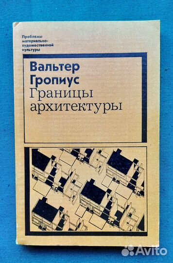 Гропиус В. Границы архитектуры. 1971