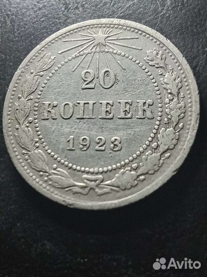 20 копеек 1923 года серебро р.гурт