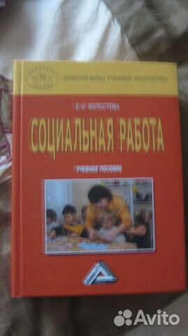 Книги по социальной работе