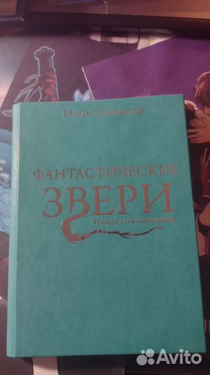 Гарри Поттер. Фантастические звери