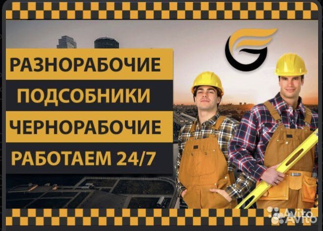 Услуги разнорабочих