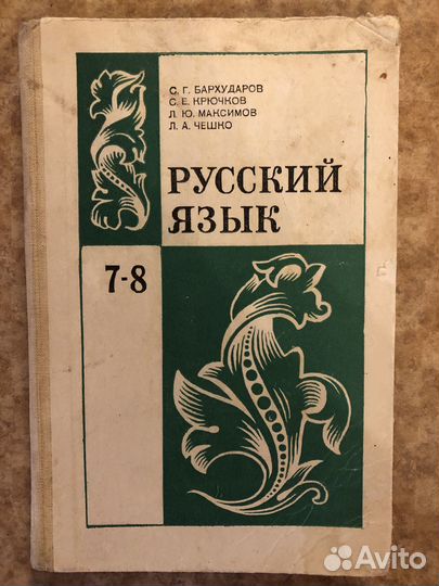Советский учебник Русский язык 7 8 Бархударов