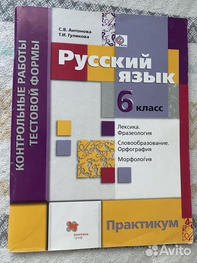 Русский язык практикум 6 класс Гулякова Антонова