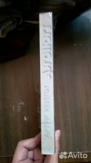 Артур Хейли 