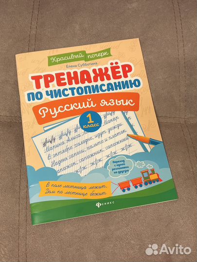Прописи тренажер по чистописанию 1 класс Вако