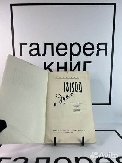 Миф о душе Д.А.Бирюков