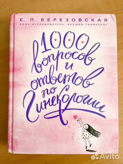 1000 вопросов и ответов по гинекологии