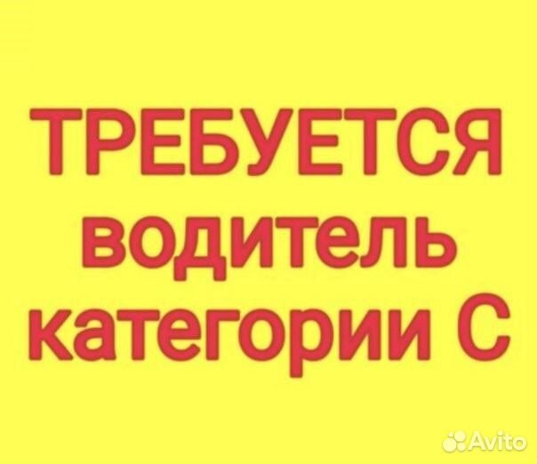 Водитель-экспедитор категории С