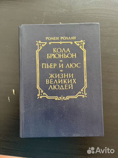 Книга Ромен Роллан