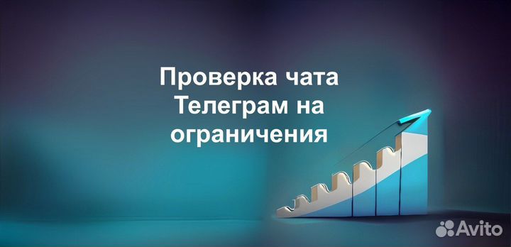 Проверка чатов Telegram на ограничения