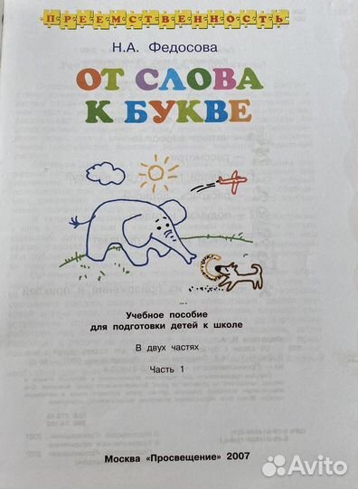 Подготовка к школе «От слова к букве»