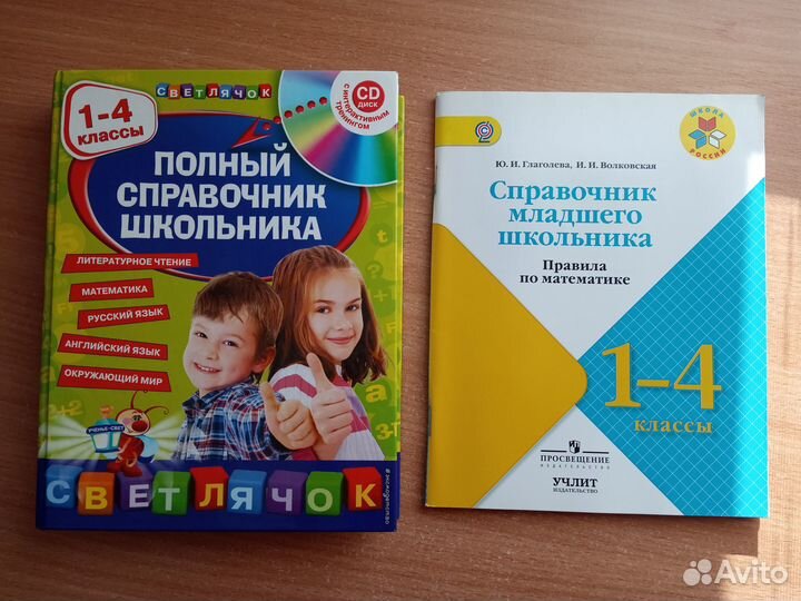Справочники младшего школьника 1-4 классы
