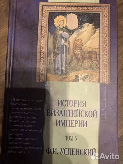 Успенский Ф.И. История византийской империи в 5 тт