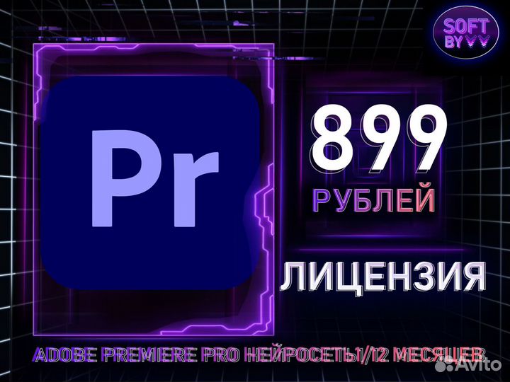 Adobe Premiere Pro Нейросеть1/12 месяцев