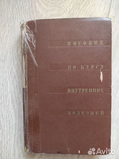 Пособие по курсу внутренних болезней 1970г