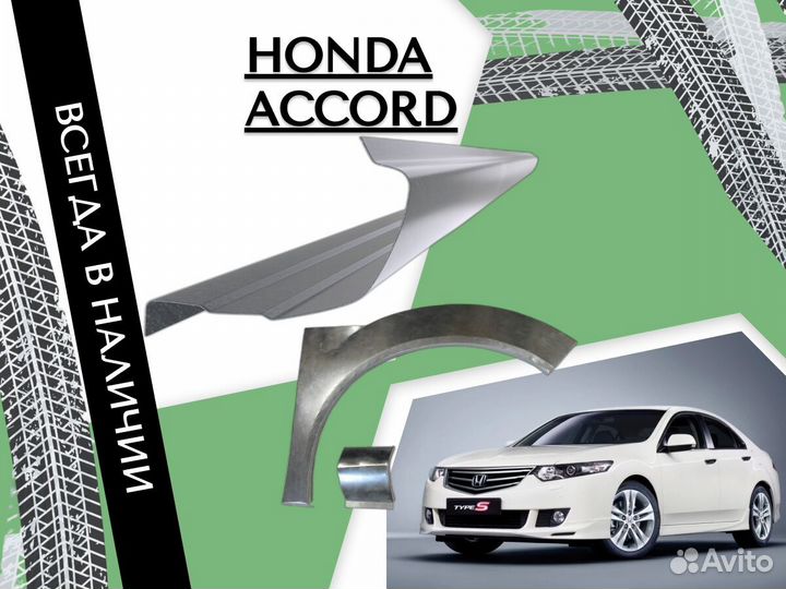 Пороги ремонтные Honda Accord 8 Хонда Аккорд
