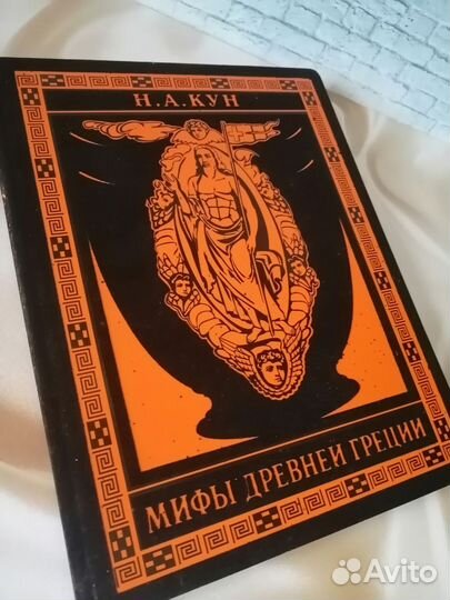 Подарочное издание Мифы Древней Греции, Н. А. Кун