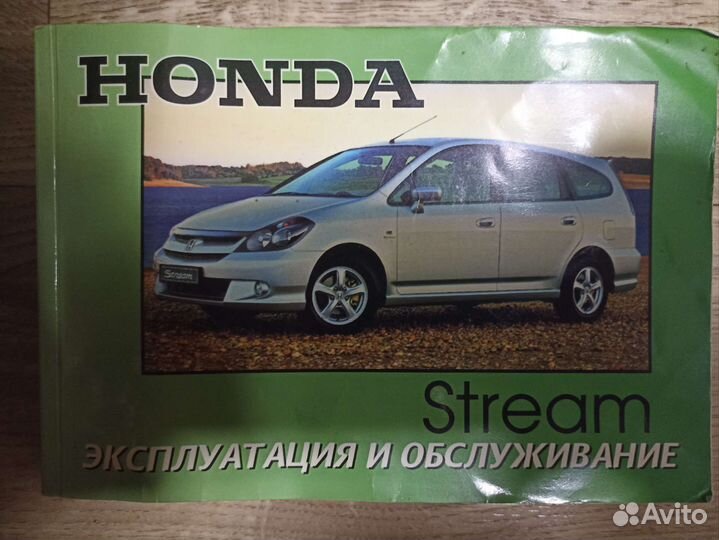 Книга Honda stream