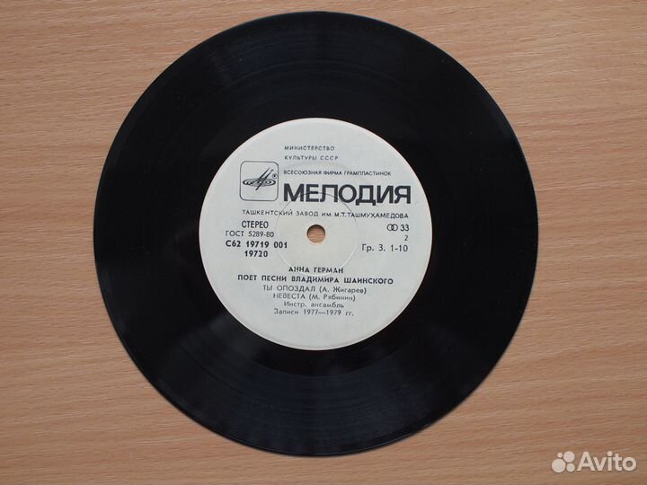 Винил, Анна Герман, Шаинский Травы, Трижды три