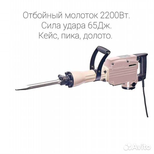 Молоток отбойный 2200Вт/65Дж. Мощный