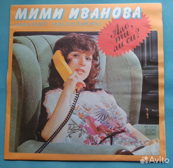 Мими Иванова и Старт. Ало, ти ли си / Балкантон