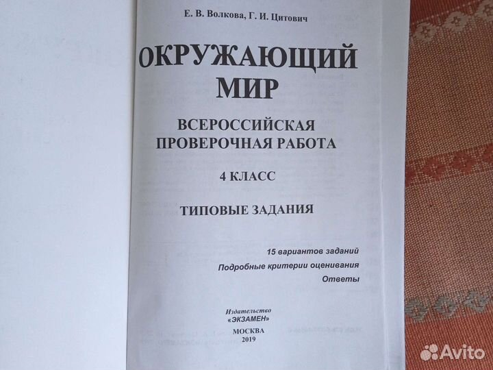 Впр 4 класс Окружающий мир