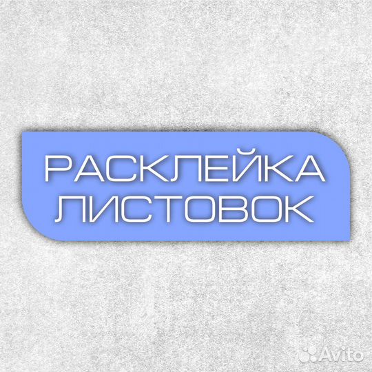 Расклейка объявлений, листовок, флаеров
