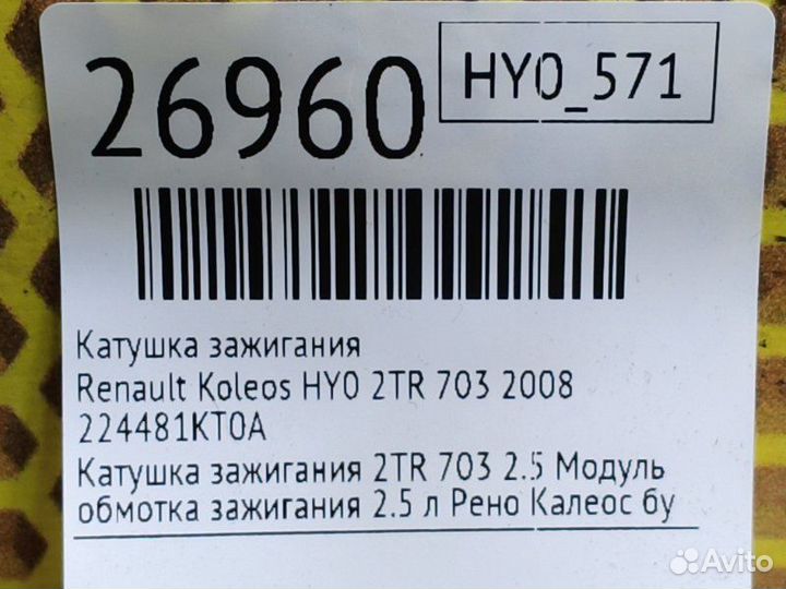 Катушка зажигания Renault Koleos HY0 2TR 703 2008