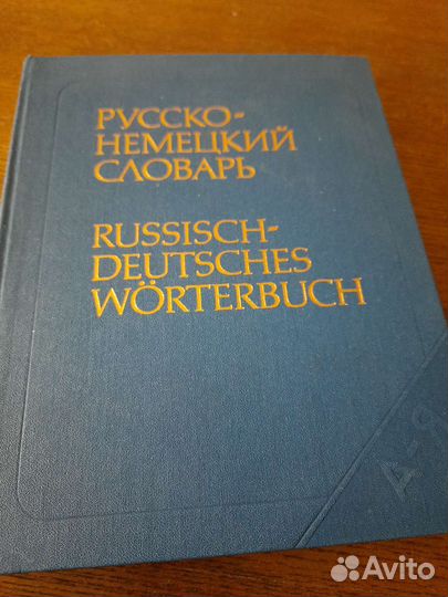 Русско немецкий словарь