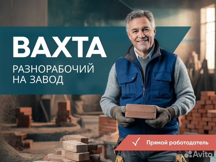 Разнорабочий на завод. Вахта 15/15. Московская обл