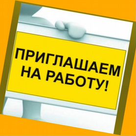 Сварщик Работа вахтой Выплаты еженедельно Жилье/Еда Отл.Усл