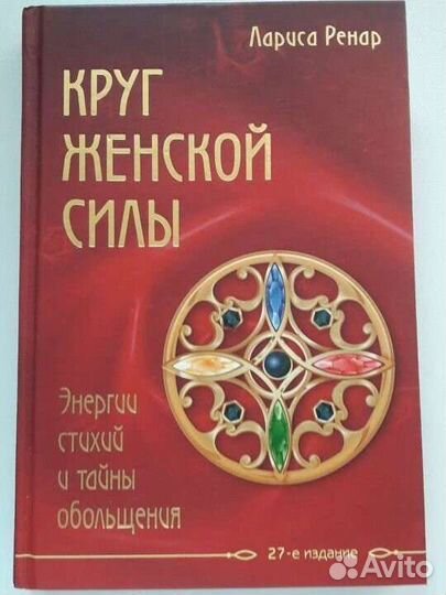 Книга Круг женской силы Лариса Ренар
