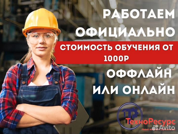 Обучение Удостоверение Охрана труда
