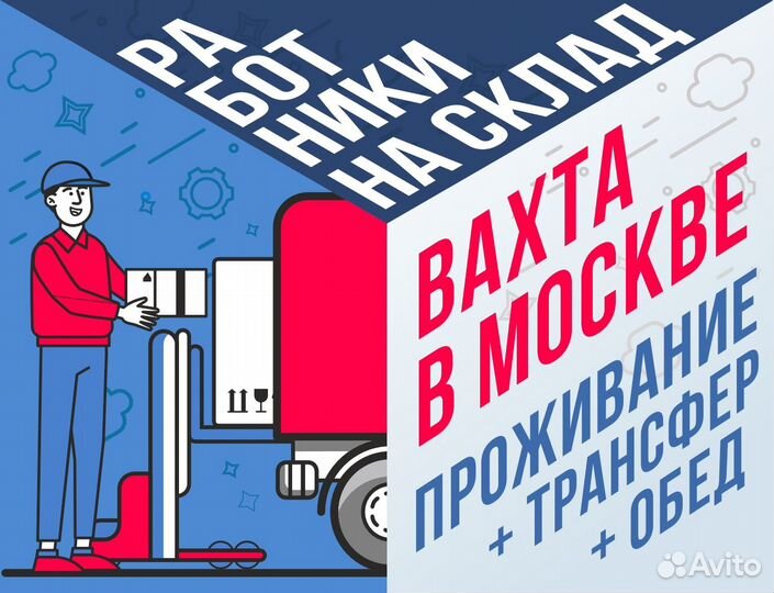 Комплектовщик/грузчик работа вахтой в Москве