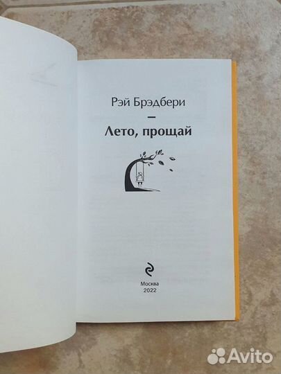 Книга Рэй Брэдбери Лето прощай