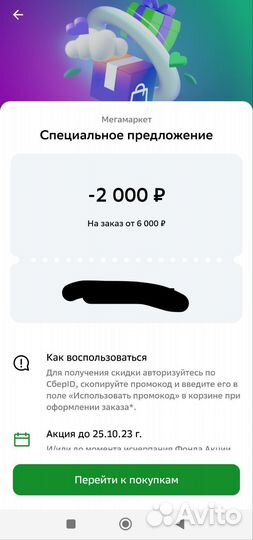 Промокод мегамаркет 2000 от 6000