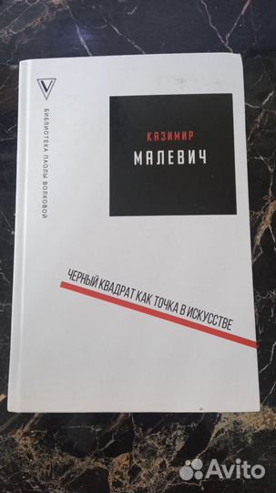 Казимир Малевич черный квадрат как точка
