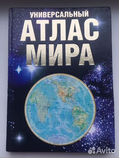 Универсальный атлас мира