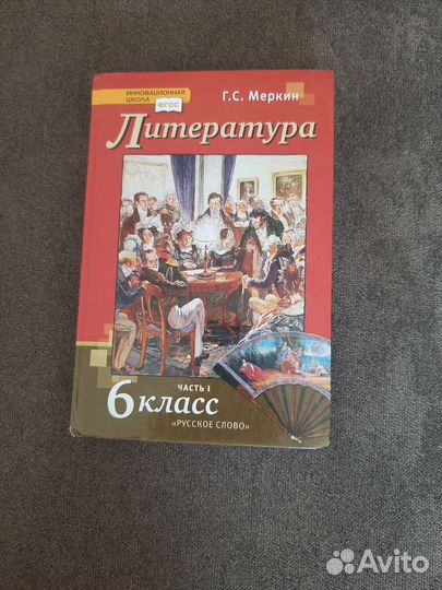 Учебник литература 6 класс