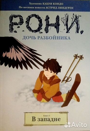 Рони дочь разбойника