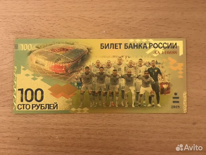 100 рублей чм по футболу 2018