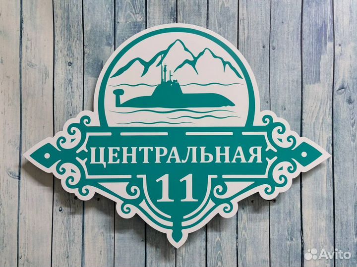 Табличка на дом с вашим дизайном