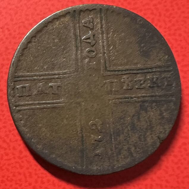 5 копеек 1727 г. (крестовик)