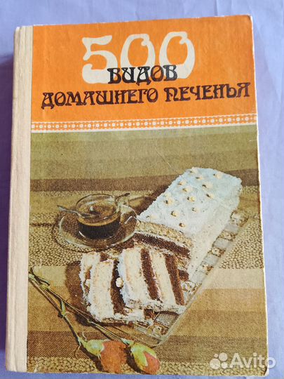 Кондитерские изделия 500 видов домашнего печенья