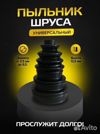 Пыльник шруса